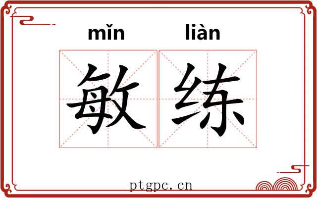 敏练