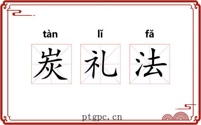 炭礼法