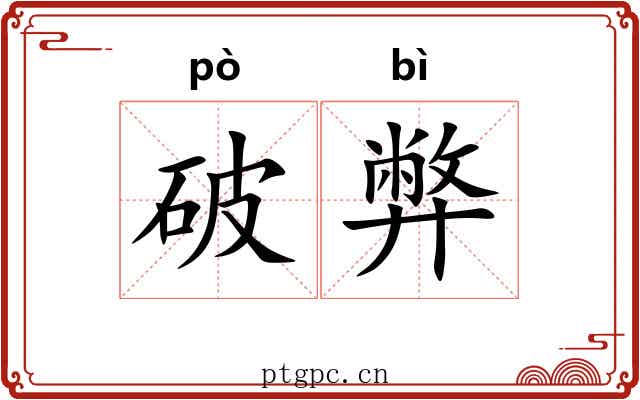 破弊 破弊