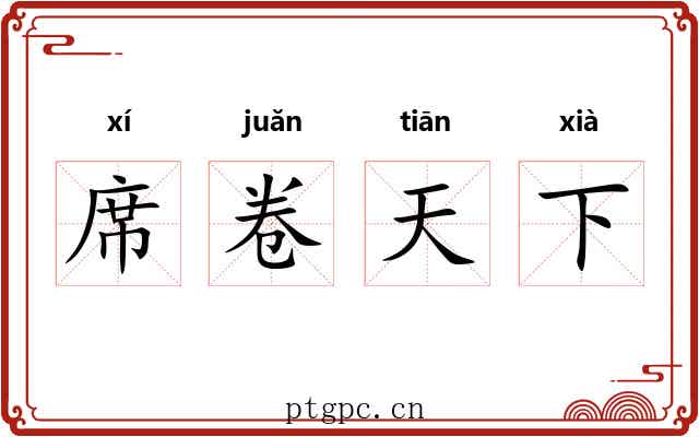 席卷天下