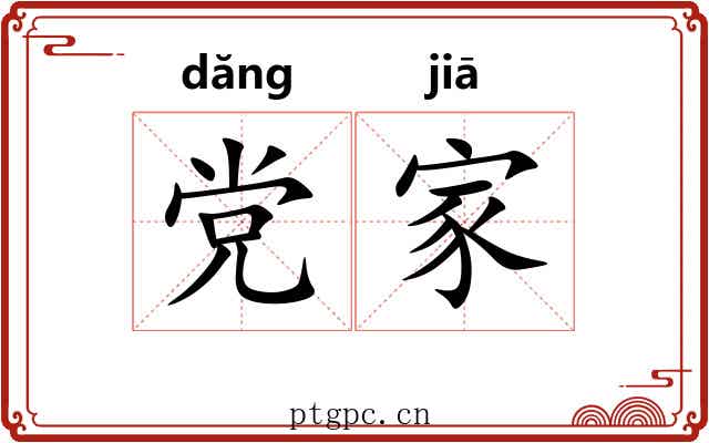 党家 党家