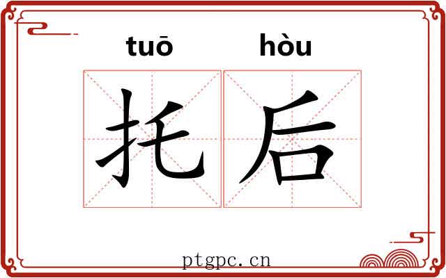 托后 托后