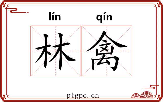 林禽