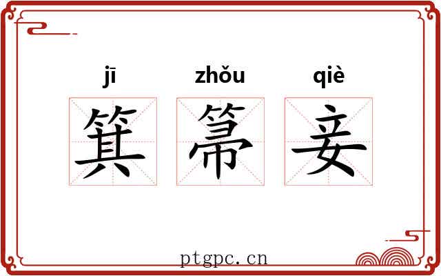 箕箒妾