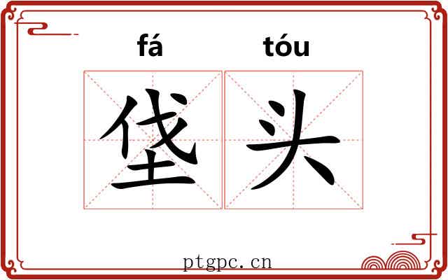 垡头