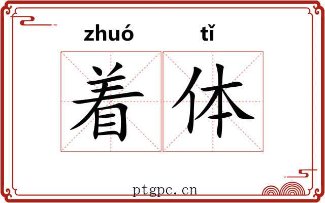 着体 着体