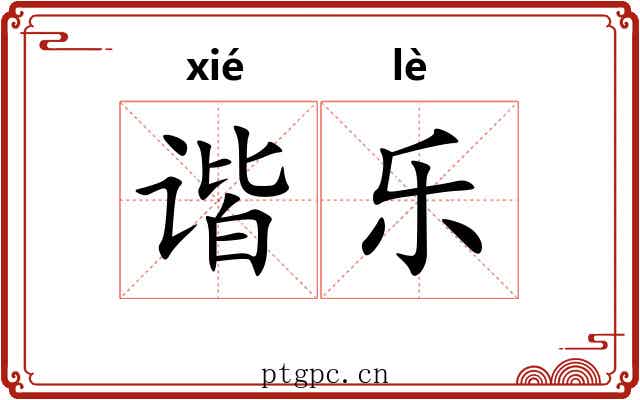 谐乐