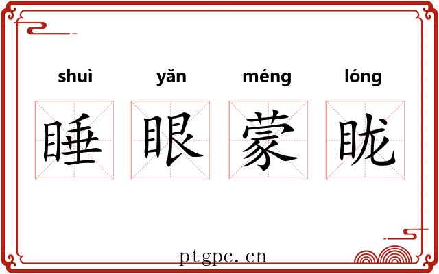 睡眼蒙眬 睡眼蒙眬