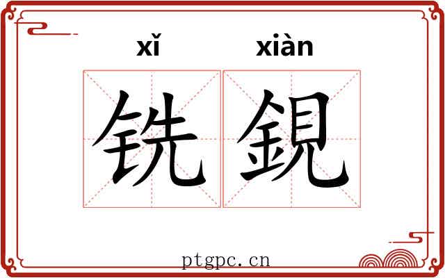 铣鋧