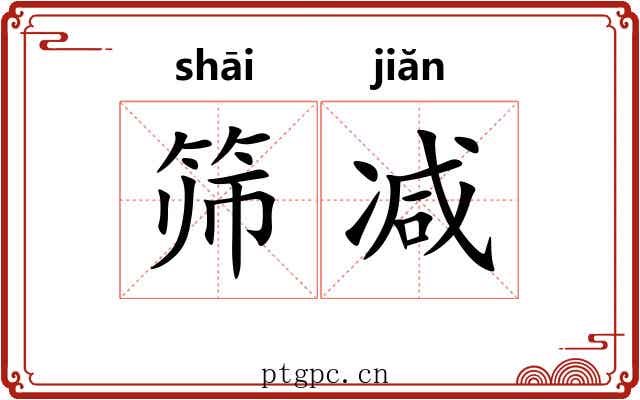 筛减