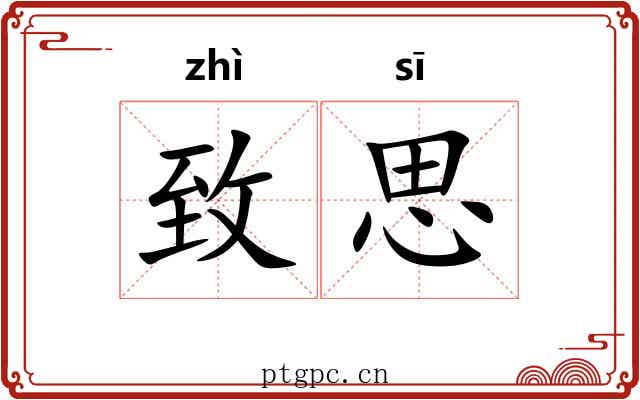致思 致思