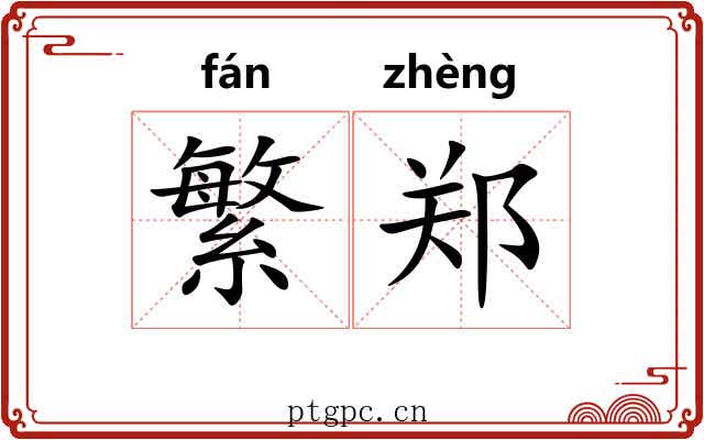 繁郑