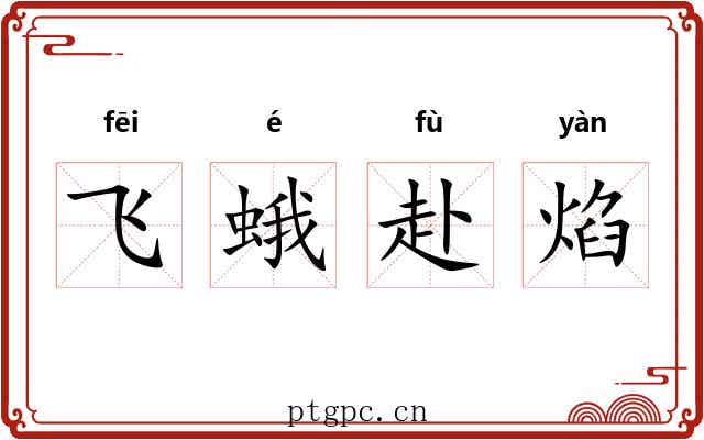 飞蛾赴焰 飞蛾赴焰