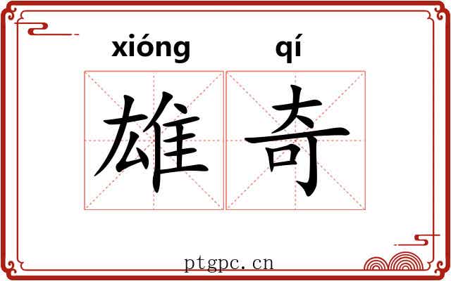 雄奇 雄奇