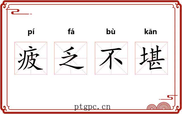 疲乏不堪 疲乏不堪