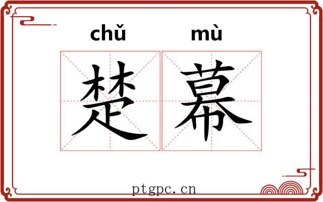 楚幕 楚幕