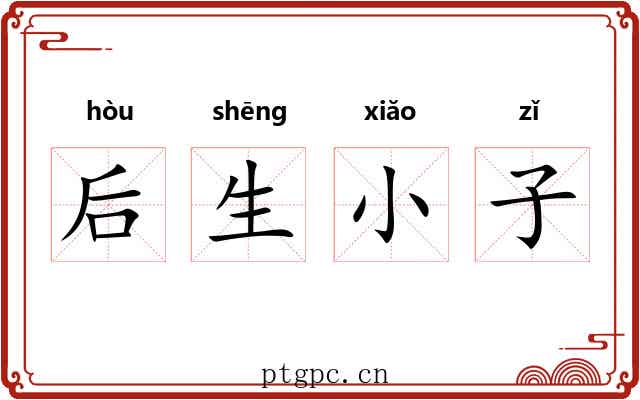 后生小子 后生小子
