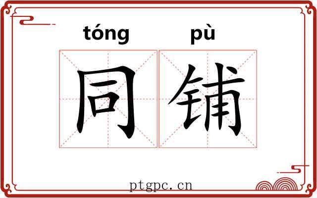 同铺 同铺