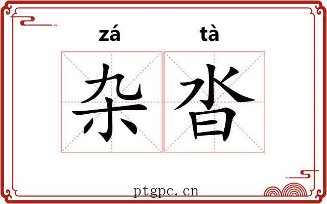 杂沓