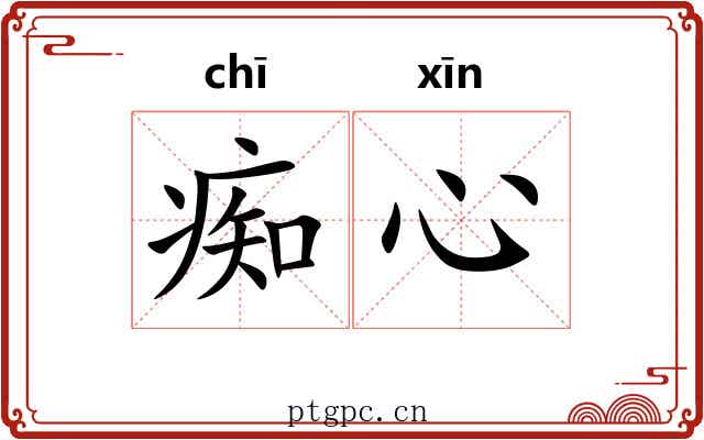 痴心