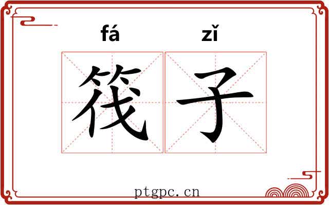 筏子 筏子
