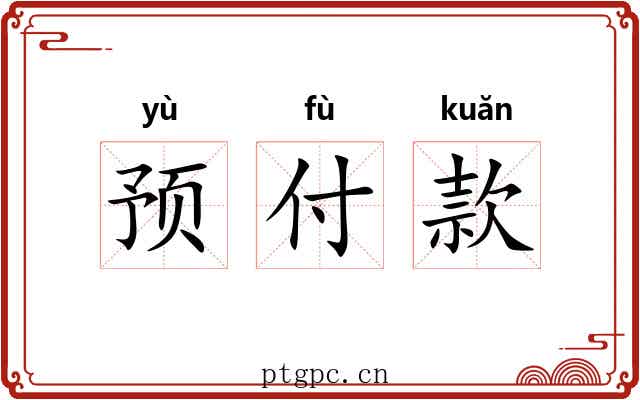 预付款