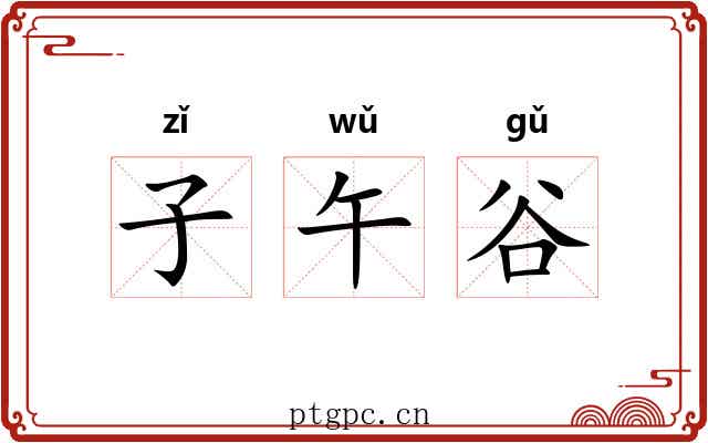 子午谷 子午谷