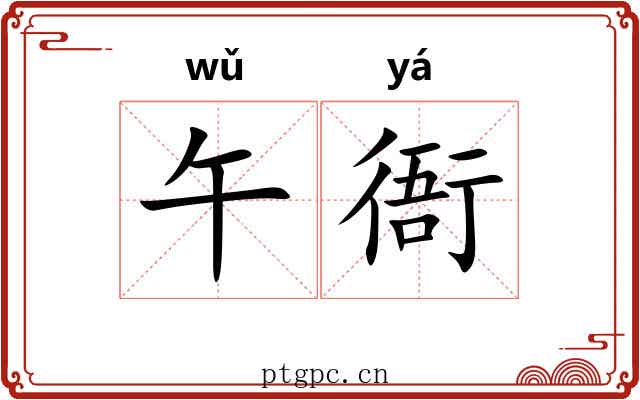 午衙