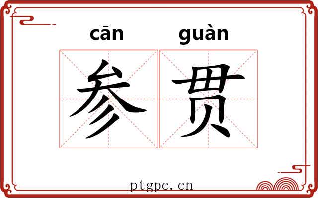 参贯 参贯