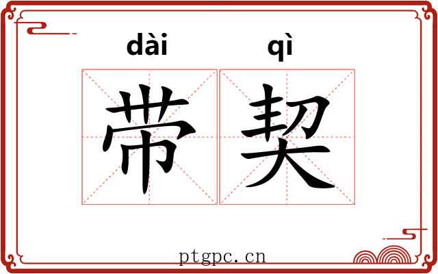 带契 带契