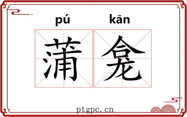 蒲龛