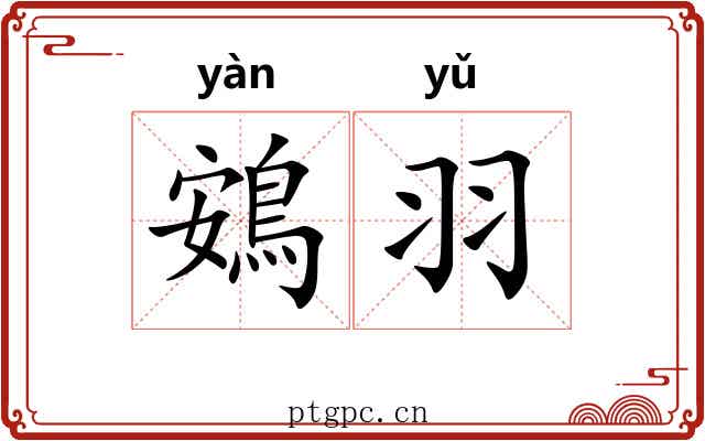 鴳羽