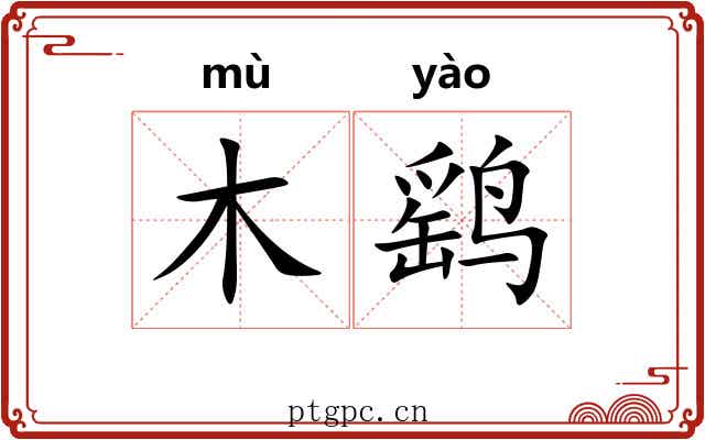 木鹞