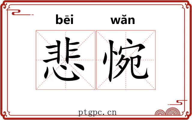 悲惋