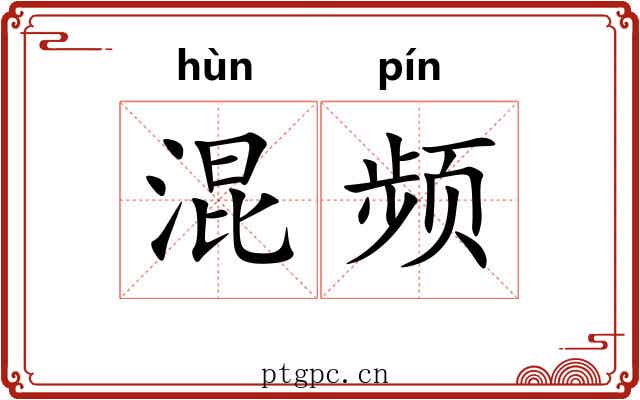 混频