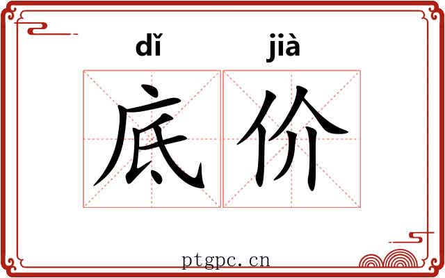 底价 底价