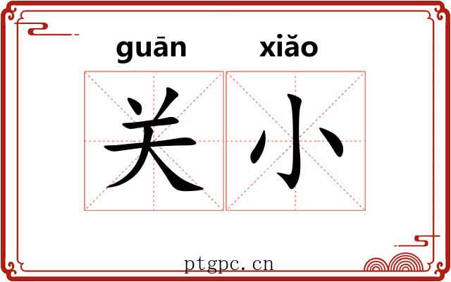 关小 关小