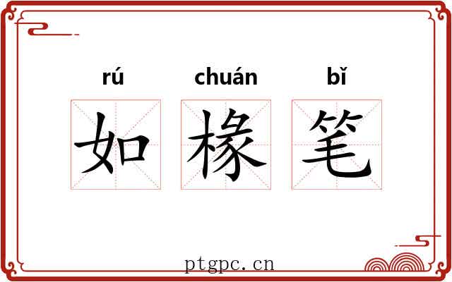 如椽笔 如椽笔