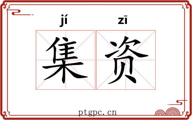 集资 集资