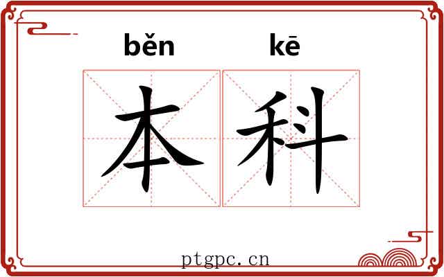 本科 本科