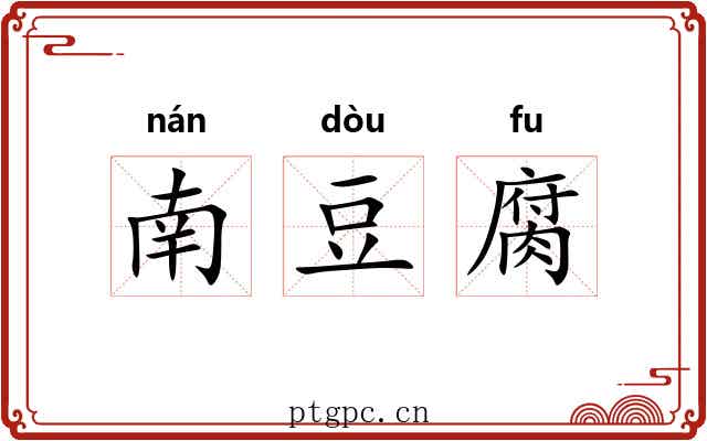 南豆腐 南豆腐