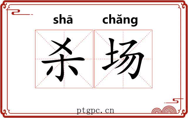 杀场 杀场