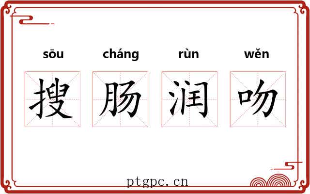 搜肠润吻 搜肠润吻