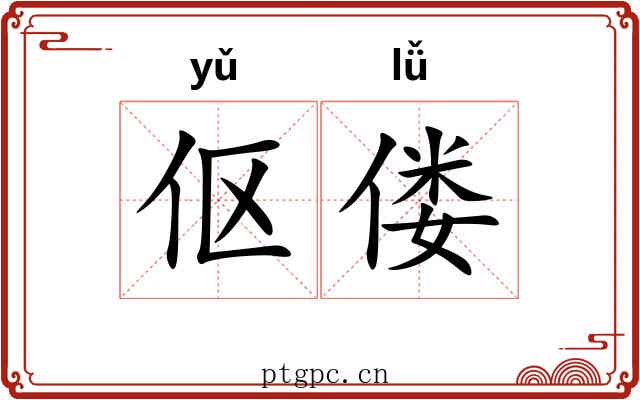 伛偻 伛偻