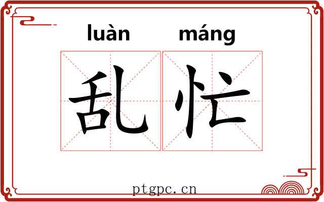 乱忙
