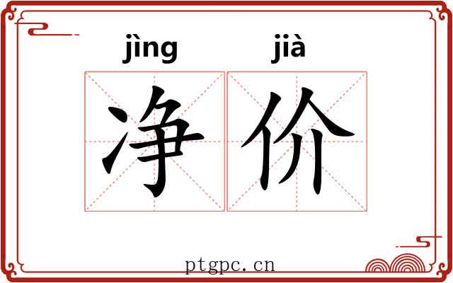 净价