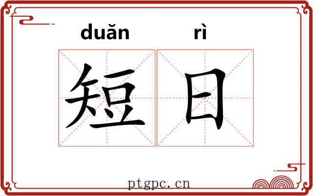 短日