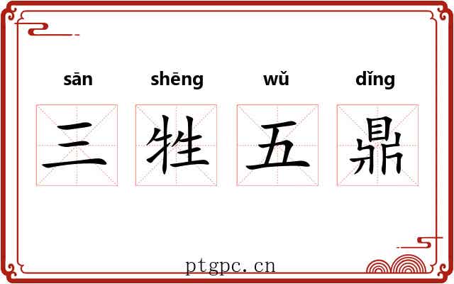 三牲五鼎 三牲五鼎
