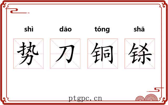 势刀铜铩 势刀铜铩
