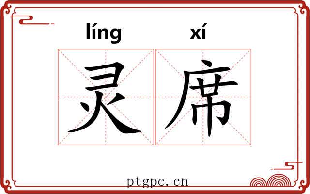灵席 灵席